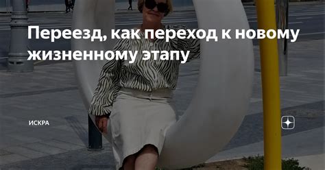Переход к новому жизненному этапу: