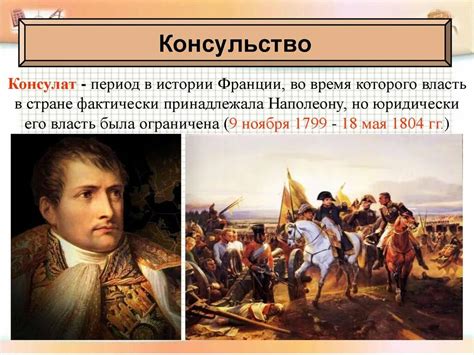 Период Наполеона: объединение и распад