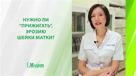 Период восстановления после прижигания эрозии