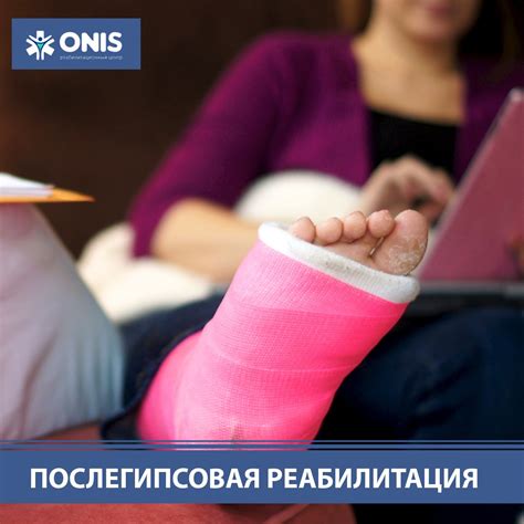 Период восстановления после снятия гипса с голеностопа