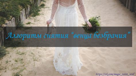 Период после снятия венца безбрачия