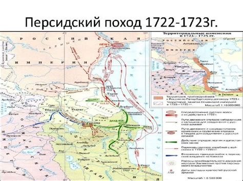 Персидский поход Петра 1 и его основные события