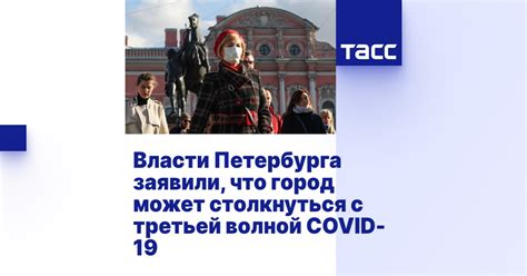 Перспективы борьбы с третьей волной COVID-19 в России