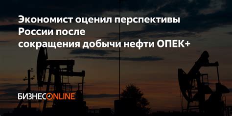 Перспективы вхождения России в ОПЕК+