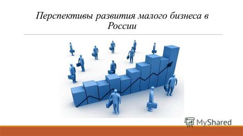 Перспективы для развития