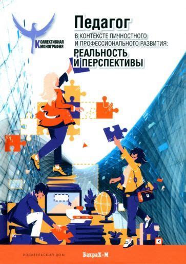 Перспективы личностного и профессионального развития