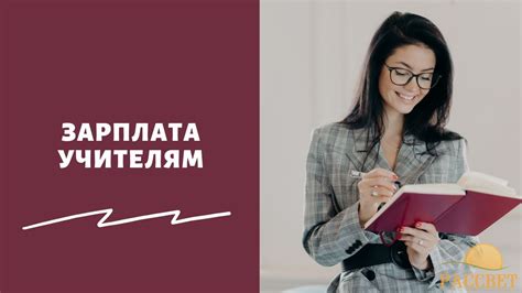 Перспективы повышения зарплаты учителям