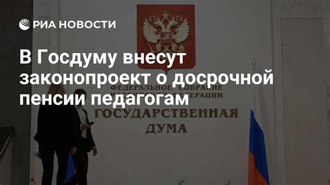 Перспективы принятия закона о досрочной пенсии ВБД