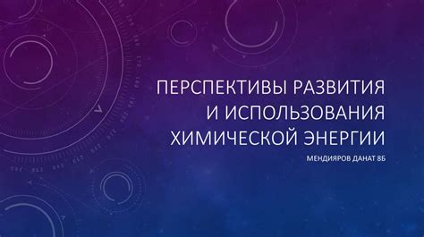 Перспективы развития и использования суперспособностей