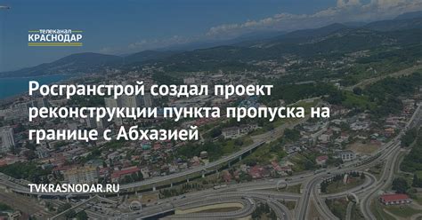 Перспективы развития транспортного сообщения с Абхазией