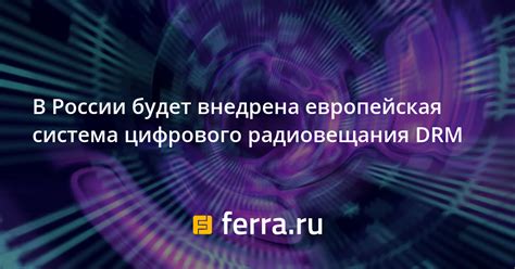 Перспективы развития цифрового радиовещания в России