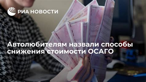 Перспективы снижения стоимости ОСАГО по мере роста стажа