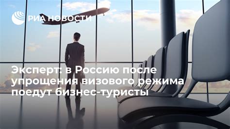 Перспективы упрощения визового режима