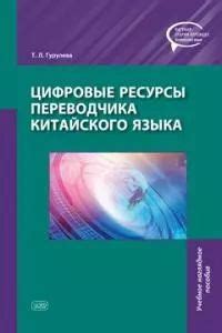 Перспективы учебы на переводчика китайского языка
