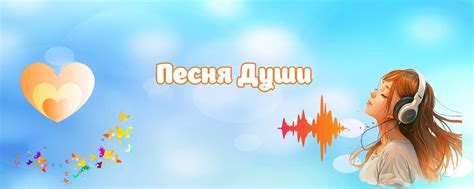 Песня души: музыка внутри нас