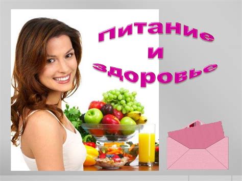 Пища, здоровье и органы