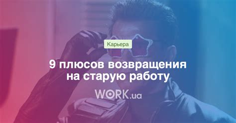 Планирование возвращения на работу