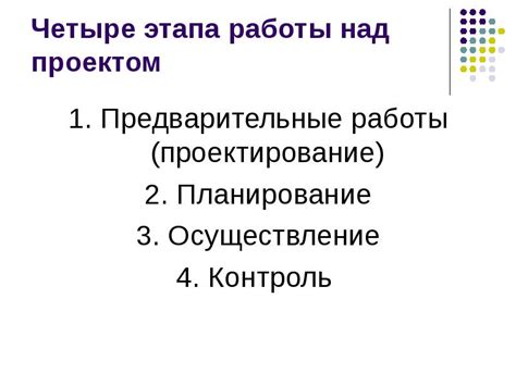 Планирование и предварительные работы