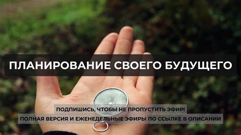 Планирование своего будущего