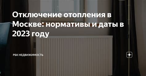 Планируемые даты отключения отопления в разных районах Москвы