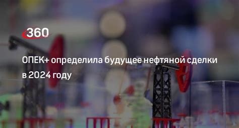 Планы на будущее вхождения России в ОПЕК+