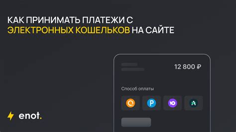 Платежи с помощью электронных кошельков