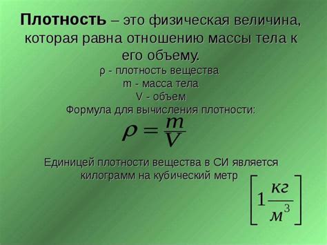 Плотность вещества: определение и принципы расчета