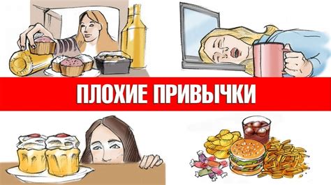 Плохие привычки