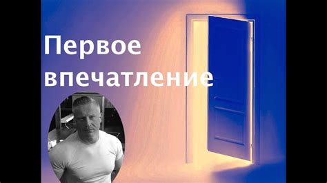 Плохое первое впечатление