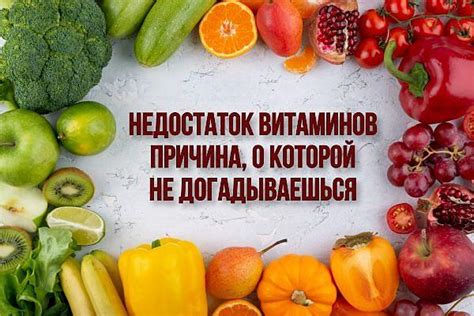 Плохое питание и недостаток витаминов