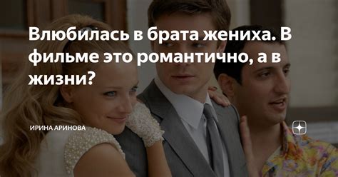 Плюсы выбора брата жениха