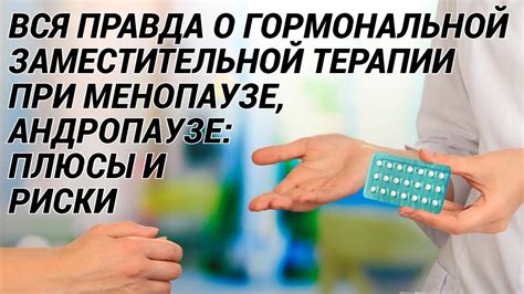 Плюсы и минусы гормональной терапии