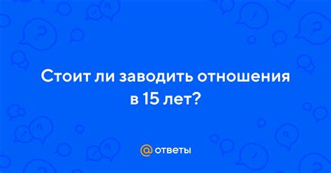 Плюсы и минусы заводить отношения в 11 лет