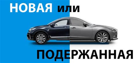Плюсы и минусы покупки 10-летнего автомобиля