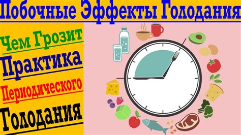 Побочные эффекты интервального голодания