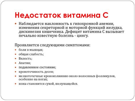 Побочные эффекты при избытке и недостатке витамина С