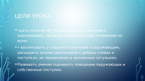 Поведение и отношение окружающих