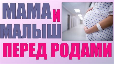 Поведение ребенка перед началом родов