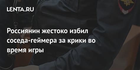 Поведение соседа во время нашей игры