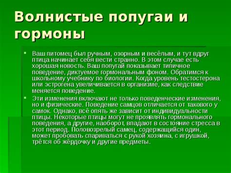 Поведенческие изменения у самок перед вязкой