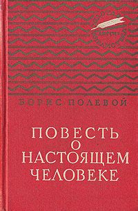 Повествование о настоящем человеке в классических произведениях