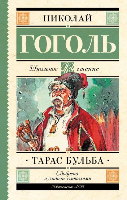 Повесть Тарас Бульба - главное произведение Николая Гоголя