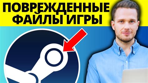 Поврежденные файлы игры