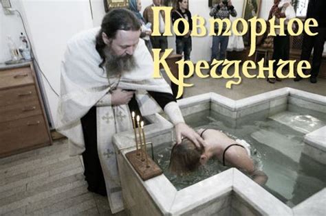 Повторное крещение: определение, причины и положение Церкви