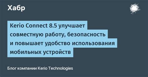 Повышает безопасность использования