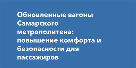 Повышение комфорта и безопасности пассажиров