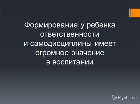 Повышение личной ответственности и самодисциплины