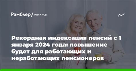 Повышение пенсии для пенсионеров-работающих с 1-го числа