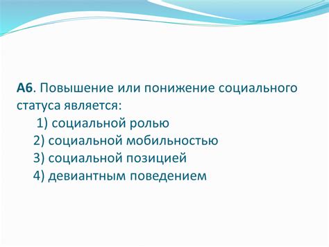 Повышение социальной статуса и престижности