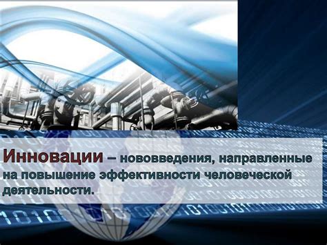 Повышение эффективности инвестирования в инновации